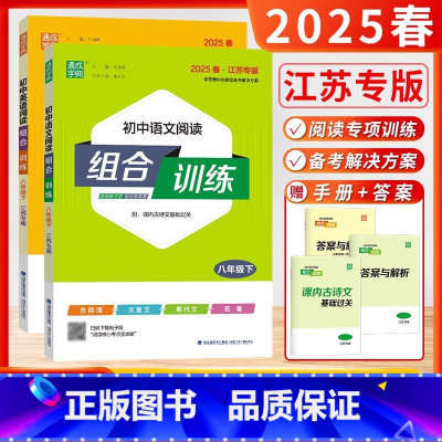 江苏版]25春-8下.语文+英语(2本) 八年级/初中二年级 [正版]2025春新版初中英语语文阅读组合训练八年级上下册