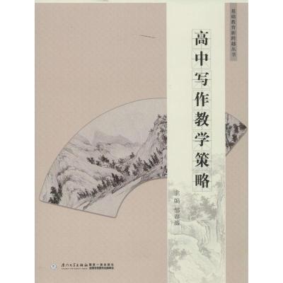 正版新书]高中写作教学策略邹春盛9787561545706