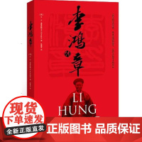 正版 李鸿章传 9787511844828 法律出版社 道格拉斯著 2014年新版