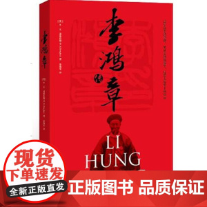 正版 李鸿章传 9787511844828 法律出版社 道格拉斯著 2014年新版