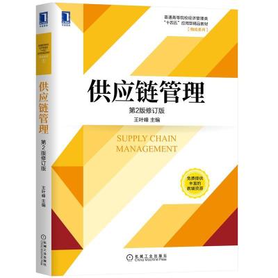 正版新书]供应链管理 第2版修订版王叶峰 编9787111669340