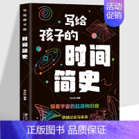 写给孩子的时间简史 [正版]单本套装任选写给孩子的时间简史+人类简史+宇宙简史+地球简史+生命简史 中小学生课外阅读书物