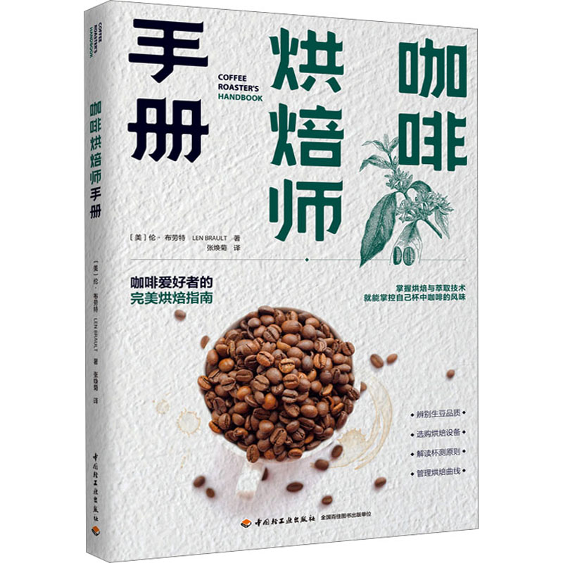 [M]咖啡烘焙师手册-9787518441532