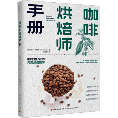 [M]咖啡烘焙师手册-9787518441532