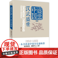 盛世中国.第1卷,汉武盛世 正版书籍