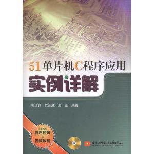 正版新书]51单片机C程序应用实例详解孙焕铭9787512402898