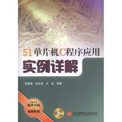 正版新书]51单片机C程序应用实例详解孙焕铭9787512402898