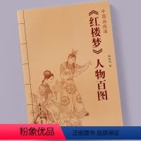 [正版]红楼梦人物百图 中国画线描 赵成伟绘 天津杨柳青画社 白描人物画线描画作品集图册 商城正品书籍