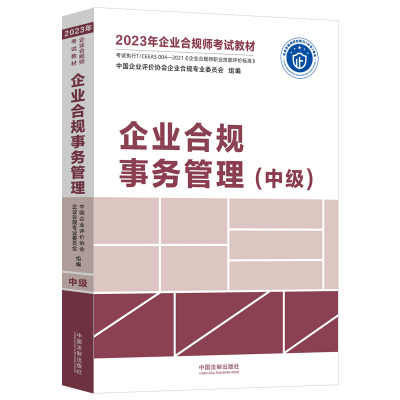 正版新书]企业合规事务管理(中级)中国企业评价协会企业合规专业