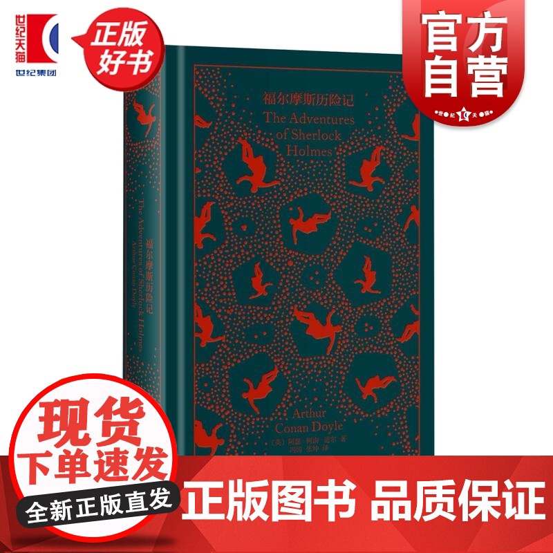 福尔摩斯历险记 阿瑟柯南道尔英国科幻悬疑推理精装插图本上海译文出版社 企鹅布纹经典第五辑