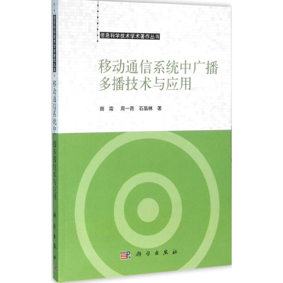 [M]移动通信系统中广播多播技术与应用-9787030466327
