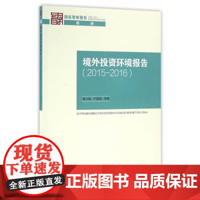 境外投资环境报告(2015-2016)