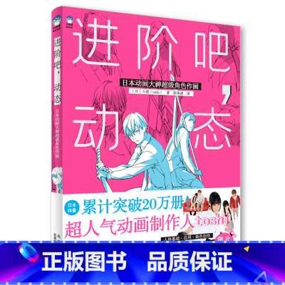 [正版]斗使toshi 进阶吧 动态 日本动画大神超级角色作画 人物插画教程 牛奶系插画教程 人物绘制法 人物绘画的基