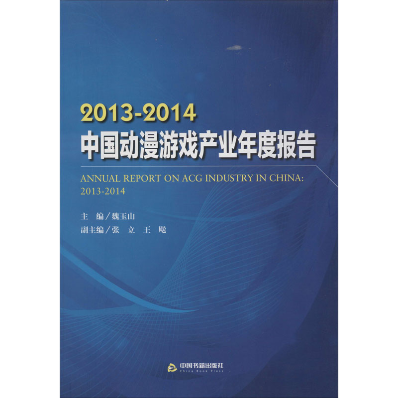 音像2013~2014中国动漫游戏产业年度报告魏玉山 编