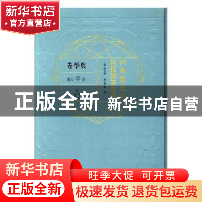 正版 江南制造局科技译著集成:第壹分册:17:农学卷 冯立昇主编