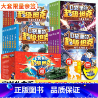 [多多 第1-4辑]超级坦克(全套19册) [正版]口袋里的超级坦克新书第四辑全套19册礼盒装第1234辑 开着坦克