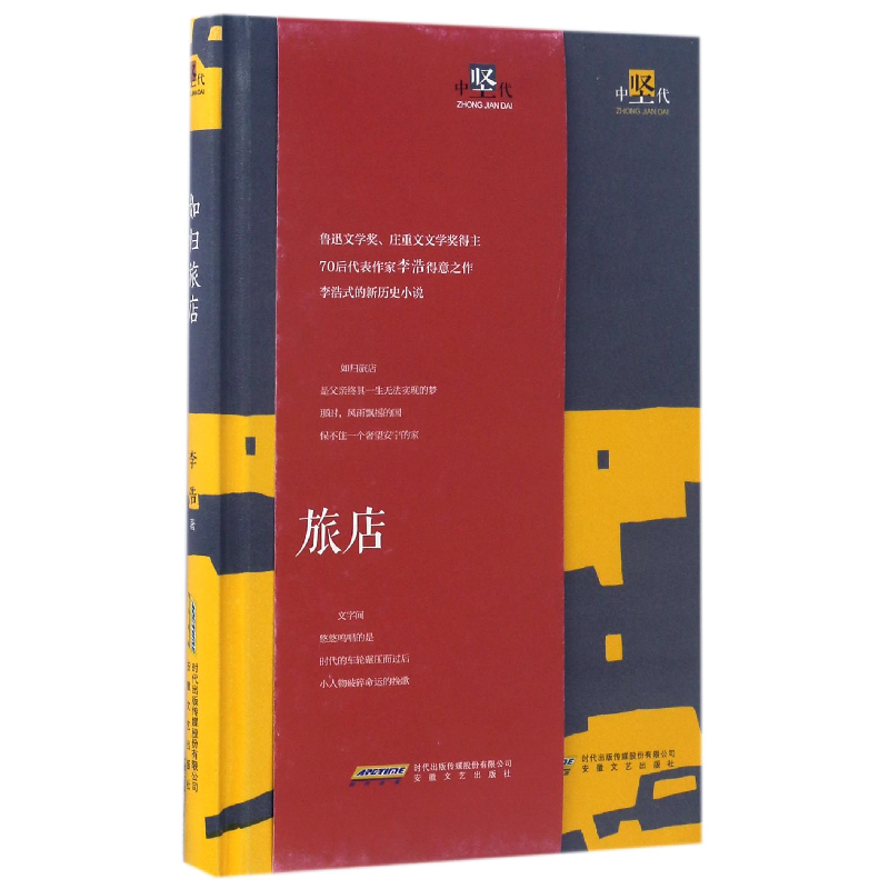 音像旅店(精)/中坚代李浩