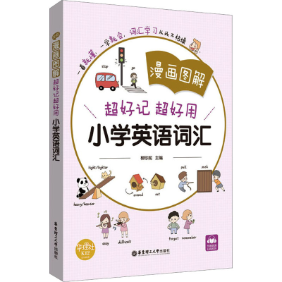 [M]漫画图解 超好记超好用小学英语词汇-9787562864479