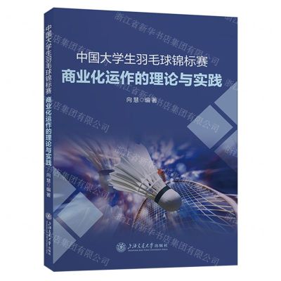 [N]中国大学生羽毛球锦标赛商业化运作的理论与实践-9787313264640