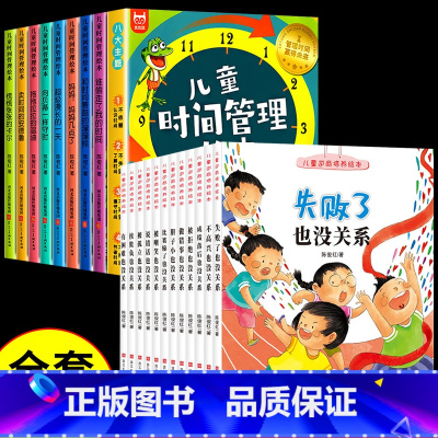 [全套20册]时间管理+逆商培养绘本 [正版]儿童时间管理绘本全套8册 21天养成好习惯计划本2-3一6岁4到5孩子的自