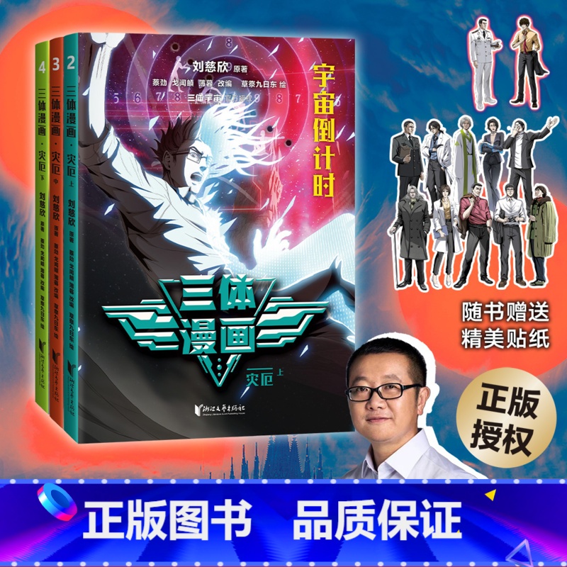[正版]三体漫画·灾厄(2-4) 刘慈欣 雨果奖作品 三体漫画 三体青少年版 三颗太阳之谜 科幻小说漫画 中小学阅读指
