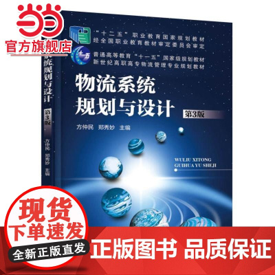 物流系统规划与设计(第3版)
