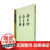 老子衍 庄子通 庄子解 王夫之著作 王夫之 著 国学古籍