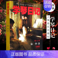 [正版]学琴日记(增订版) 钢琴学习须知 钢琴流派介绍 少儿钢琴入门辅导读物 音乐乐器类辅导书籍 上海音乐出版社 书籍