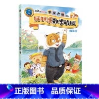 胖胖虎数学解密 单本 [正版]王芳力荐 胖胖虎数学解谜故事书 数学绘本一年级二年级阅读课外书籍 越读越聪明的数学思维故事