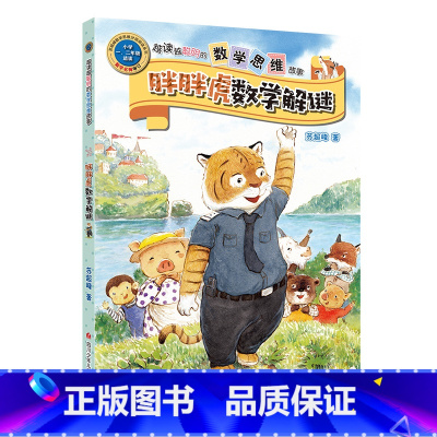 胖胖虎数学解密 单本 [正版]王芳力荐 胖胖虎数学解谜故事书 数学绘本一年级二年级阅读课外书籍 越读越聪明的数学思维故事