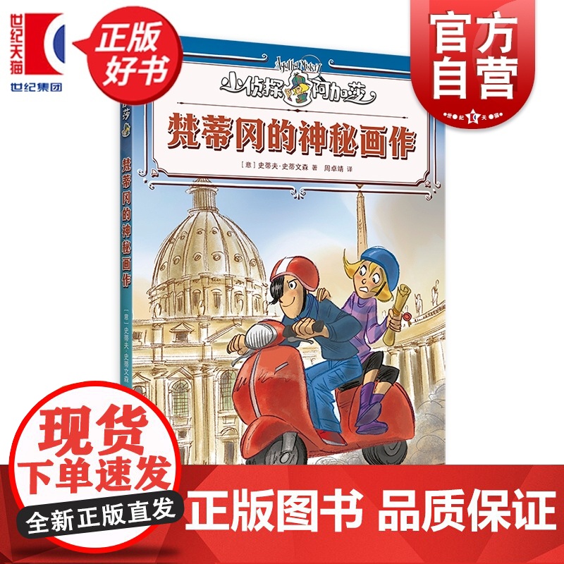 梵蒂冈的神秘画作 小侦探阿加莎 史蒂夫史蒂文森著意大利国宝级儿童侦探小说上海译文出版社儿童文学全彩印刷附赠社交人物卡牌