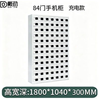 戴劲手机存放柜钢制手机保管箱电子设备管理柜84门充电柜[亚窗]