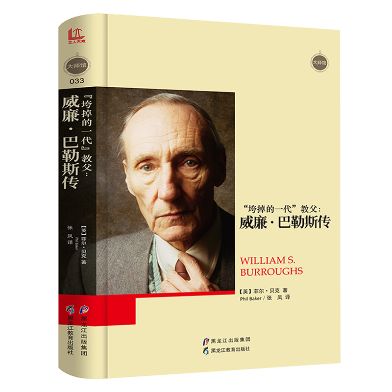 正版新书]大师馆-垮掉的一代”教父:威廉·巴勒斯传[英]菲尔·贝