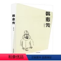 [正版]韩愈传 中国古代人物传记书籍