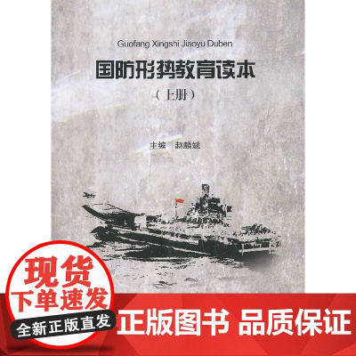 国防形势教育读本(上册)