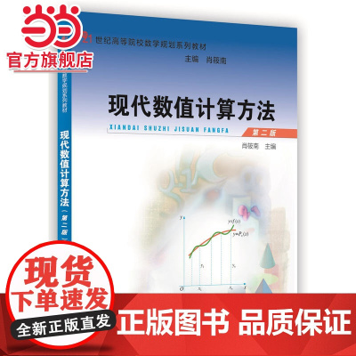现代数值计算方法(第二版) 肖筱南著9787301274460北京大学出版社21世纪高等院校数学规划系列教材正版图