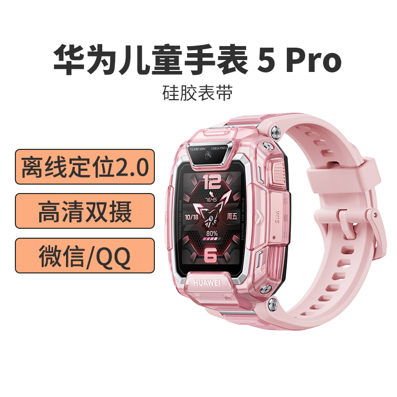 华为(HUAWEI)儿童电话手表5Pro 冰晶粉 离线定位 全网通4G插卡电信移动联通 视频通话 快充 生活防水 小学生