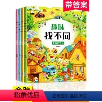 [正版]全套4册趣味找不同书专注力训练游戏书儿童启蒙益智早教书3-5-6岁找茬图书思维训练宝宝幼儿园智力开发迷宫书培养