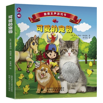 触摸发声游戏书可爱的宠物儿童0-3-6-7-8岁卡通动画绘本宝宝睡前故事早教益智理解力性格语言启蒙教材读物亲子共读