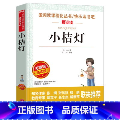 [选4本35元]小桔灯 [正版]书海底两万里小学版原著完整版 三四年级课外书阅读文学经典书目五六课外阅读书籍青少年读物3