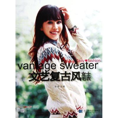 文艺复古风女士毛衣9787538182750辽宁科学技术出版社