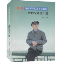 音像跨越海峡两岸的教育实践家 我的父亲王广亚王淑芳