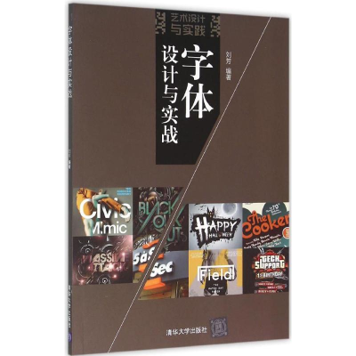 醉染图书字体设计与实战9787302427629