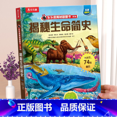 ⭐生命简史 [正版] 揭秘翻翻书系列3d立体书儿童数学物理化学生物3-6-8-12岁科普百科全书一二三年级幼儿园幼小衔接