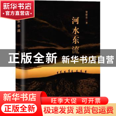 正版 河水东流 贺建忠著 百花文艺出版社 9787530684474 书籍