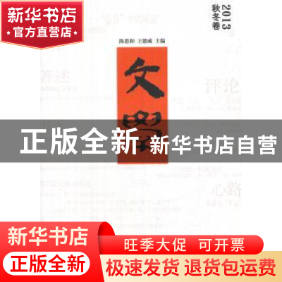 正版 文学:2013秋冬卷 陈思和,王德威主编 上海文艺出版社 97875