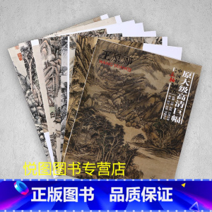 [正版]王原祁画集中国好丹青大师立轴精品复制原大级高清巨幅王原祁山水画册作品集10幅大图国画学习临摹教学范本四王之一四川