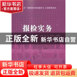 正版 报检实务 陶红,苏超艳,左瑞瑞主编 北京交通大学出版社 97