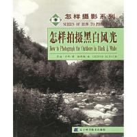 正版新书]怎样拍摄黑白风光/怎样摄影系列(美)乔治·肖布 杨晓梅9