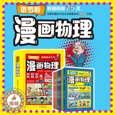 [醉染正版]俄罗斯漫画物理力电热磁光声音运动学三四五六年级课外科普读物物理启蒙书6-12岁儿童课外阅读少儿科普类百科全书